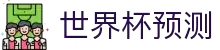 世界杯AI预测·全球赢家信心之选